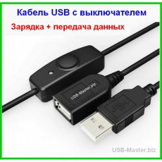 USB-кабель с выключателем, длина 50 см, 100 см