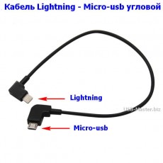 Кабель Lightning угловой 90° - Micro-USB угловой 90°