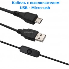 Кабель USB - Micro-USB с выключателем