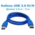 Кабель USB 3.0 (Male, папа) - USB 3.0 (Male, папа), длина от 1,5 м до 3 м
