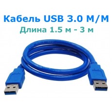 Кабель USB 3.0 M/M (папа-папа)
