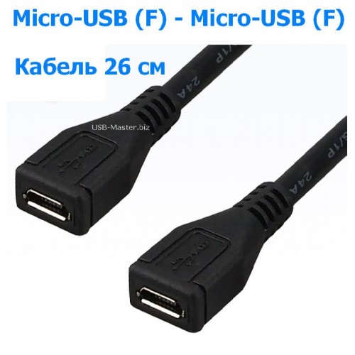 Кабель Micro-USB ‒ Micro-USB, OTG
