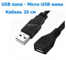 Кабель USB ‒ Micro-USB, OTG