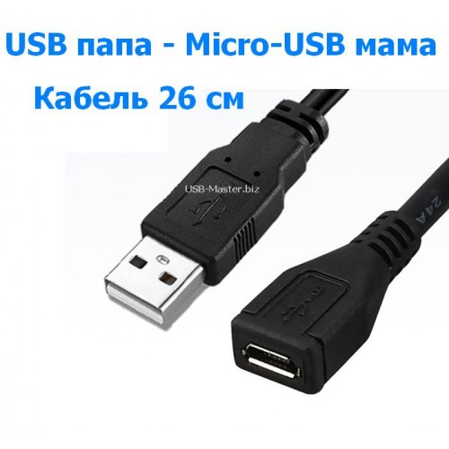 Кабель USB 2.0 (Male, папа)‒ Micro-USB (Female, мама)