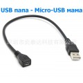 Кабель USB 2.0 (Male, папа)‒ Micro-USB (Female, мама)