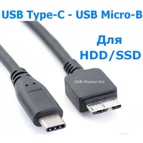 Кабель USB 3.1 Type-C (Male, папа) - USB 3.0 Micro-B (Male, папа), для HDD/SSD, длина 30 см