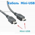 Кабель Mini-USB (Male, папа) ‒ Mini-USB (Male, папа), длина 30 см