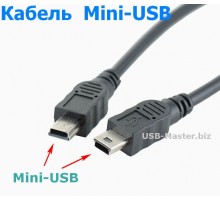 Кабель Mini-USB папа ‒ Mini-USB папа