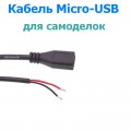 Кабель Micro-USB, длина 28 см