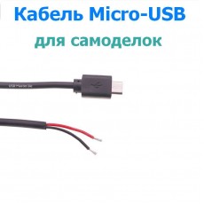 Кабель Micro-USB для самоделок