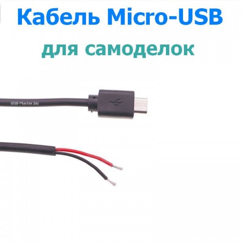 Кабель Micro-USB, длина 28 см