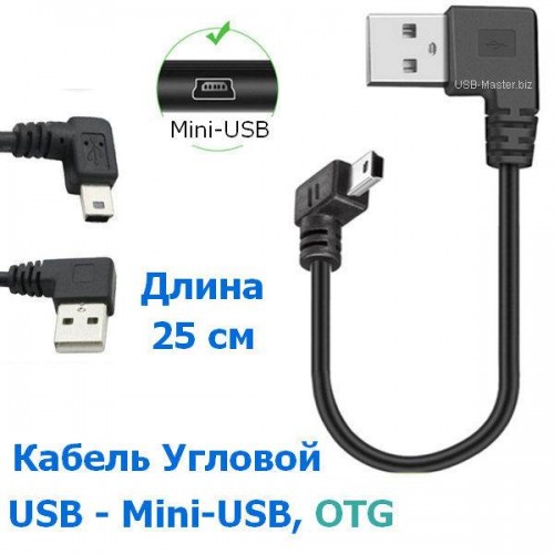 Кабель Угловой USB, 90° ‒ Mini-USB, 90°, OTG