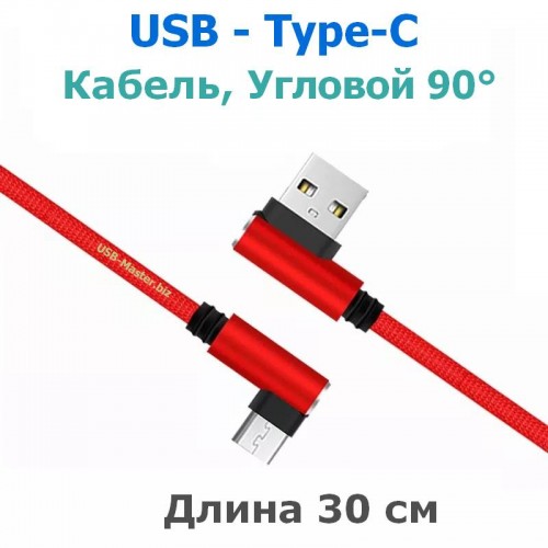Кабель USB ‒ Type-C, OTG, угловой 90 градусов