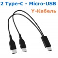 Кабель 2x Type-C (Male, папа) - Micro-USB (Male, папа), длина 25 см