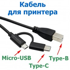 Кабель Micro-USB/Type-C - USB Type-B, OTG 