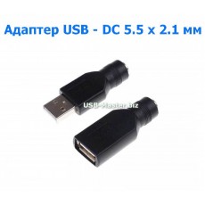 Переходник USB 2.0 - DC 5.5 x 2.1 мм