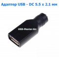Адаптер питания постоянного тока USB 2.0 - DC 5.5 x 2.1 мм