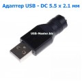 Адаптер питания постоянного тока USB 2.0 - DC 5.5 x 2.1 мм