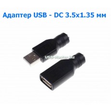Переходник USB 2.0 - DC 3.5x1.35 мм