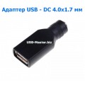 Адаптер питания постоянного тока USB 2.0 - DC 4.0 x 1.7 мм