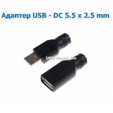 Переходник USB 2.0 - DC 5.5 x 2.5 мм
