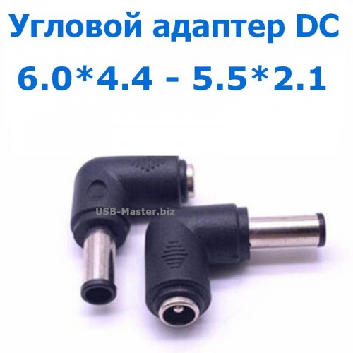 Угловой Адаптер питания постоянного тока DC 6.0 x 4.4 мм - 5.5 x 2.1 мм