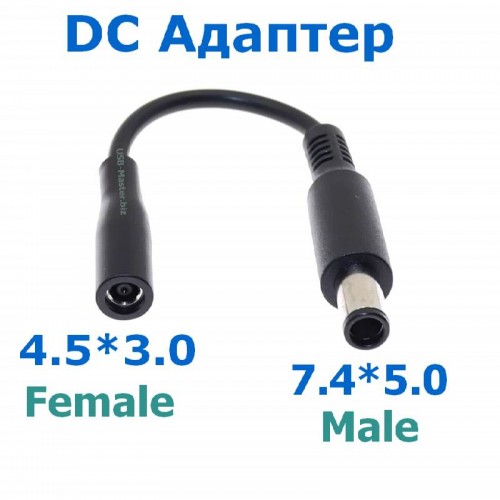 Адаптер питания постоянного тока DC 7.4 x 5.0 - 4.5 x 3.0 мм