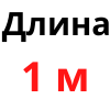 1 м +10 грн