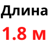 1.8 м +15 грн