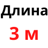 3 м +10 грн
