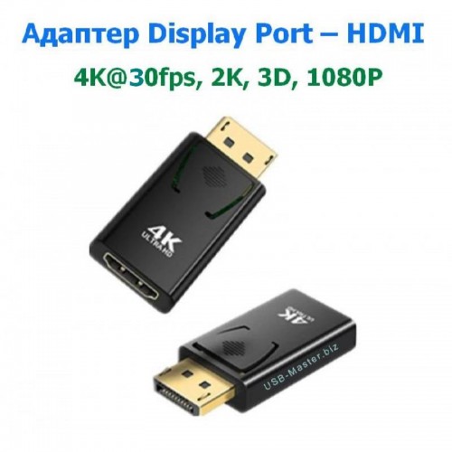 Адаптер Display Port (Male, папа) ‒ HDMI (Female, мама), 4K@30fps, 2K, 3D, 1080P