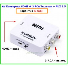 AV Конвертер HDMI ➔ 3 RCA Тюльпан