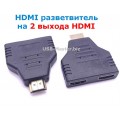 Y Разветвитель, HDMI адаптер HDMI (Male, папа) на 2 HDMI (Female, мама)