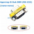  Разъем последовательного порта D-Sub DB9 (RS-232)