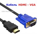 Кабель HDMI (Male, папа) - VGA (Male, папа), FullHD