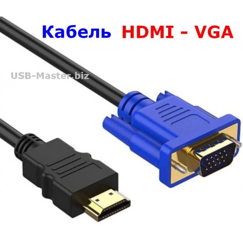 Кабель HDMI папа - VGA папа, FullHD, Длина 1 м
