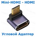 Угловой Адаптер HDMI - Mini-HDMI, 90 градусов, 8K@60Hz