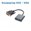 Конвертер DVI-I (24 + 1) (Male, папа) ‒ VGA (Female, мама)