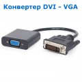 Конвертер DVI-I (24 + 1) (Male, папа) ‒ VGA (Female, мама)