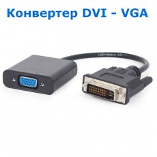 Конвертер DVI-I (24 + 1) ‒ VGA