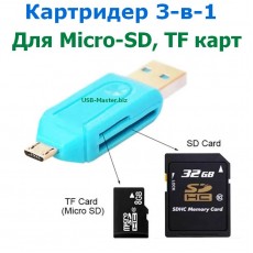 Кардридер OTG для карт Micro SD, TF, USB 2.0