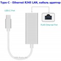 Переходник Type-C - Ethernet RJ45 LAN, кабель адаптер
