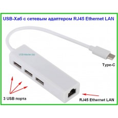 USB-Хаб TYPE-C на RJ45 Ethernet LAN 3 USB 2.0