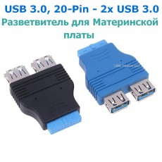 Переходник USB 20-Pin - 2x USB 3.0
