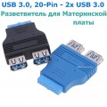 Переходник, Разветвитель USB 20-Pin - 2x USB 3.0