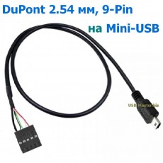 Кабель DuPont 2.54 мм (9-Pin) ‒ Mini-USB
