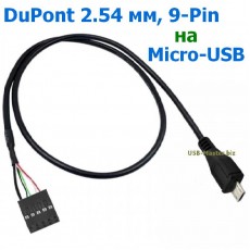 Кабель DuPont 2.54мм (9-Pin) ‒ Micro-USB