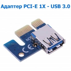 Адаптер PCI-E 1X - USB 3.0