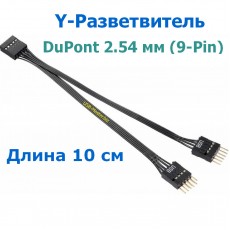 Y-Разветвитель DuPont 2.54 мм (9-Pin)