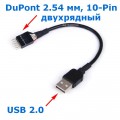 Кабель DuPont 2.54 мм (9-Pin) ‒ USB 2.0, Длина 20 см